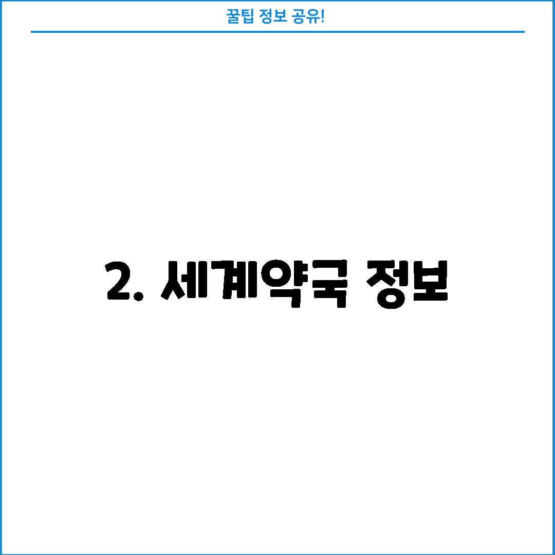 2. 세계약국 정보