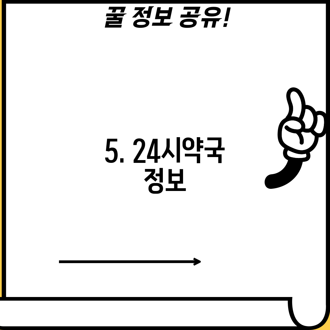 5. 24시약국 정보