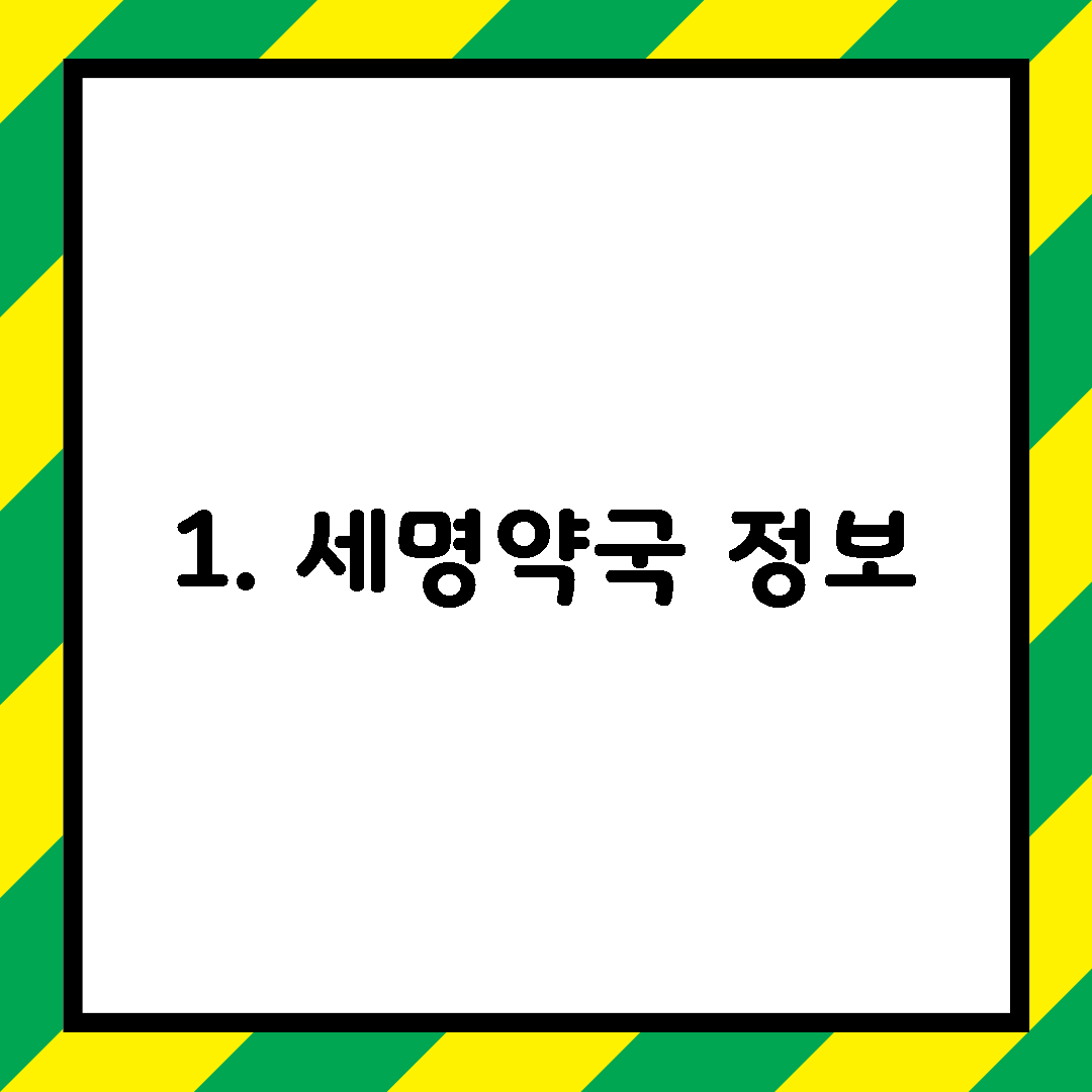 1. 세명약국 정보