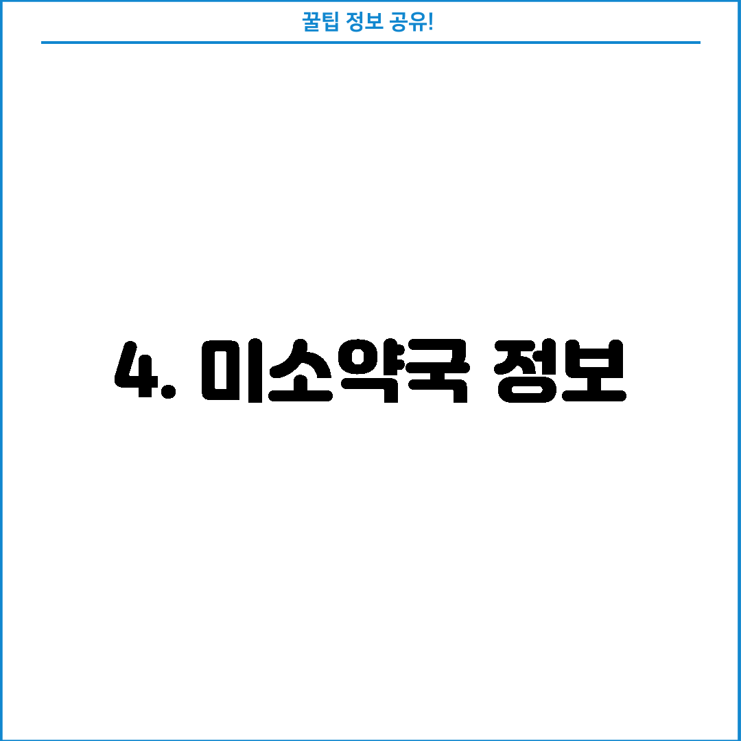 4. 미소약국 정보