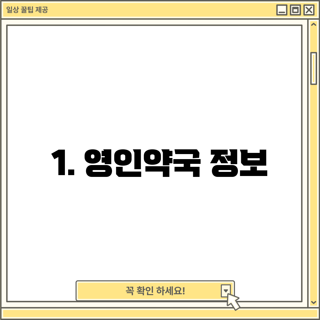 1. 영인약국 정보
