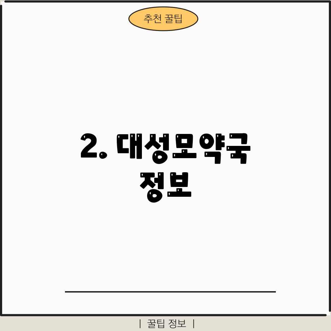 2. 대성모약국 정보