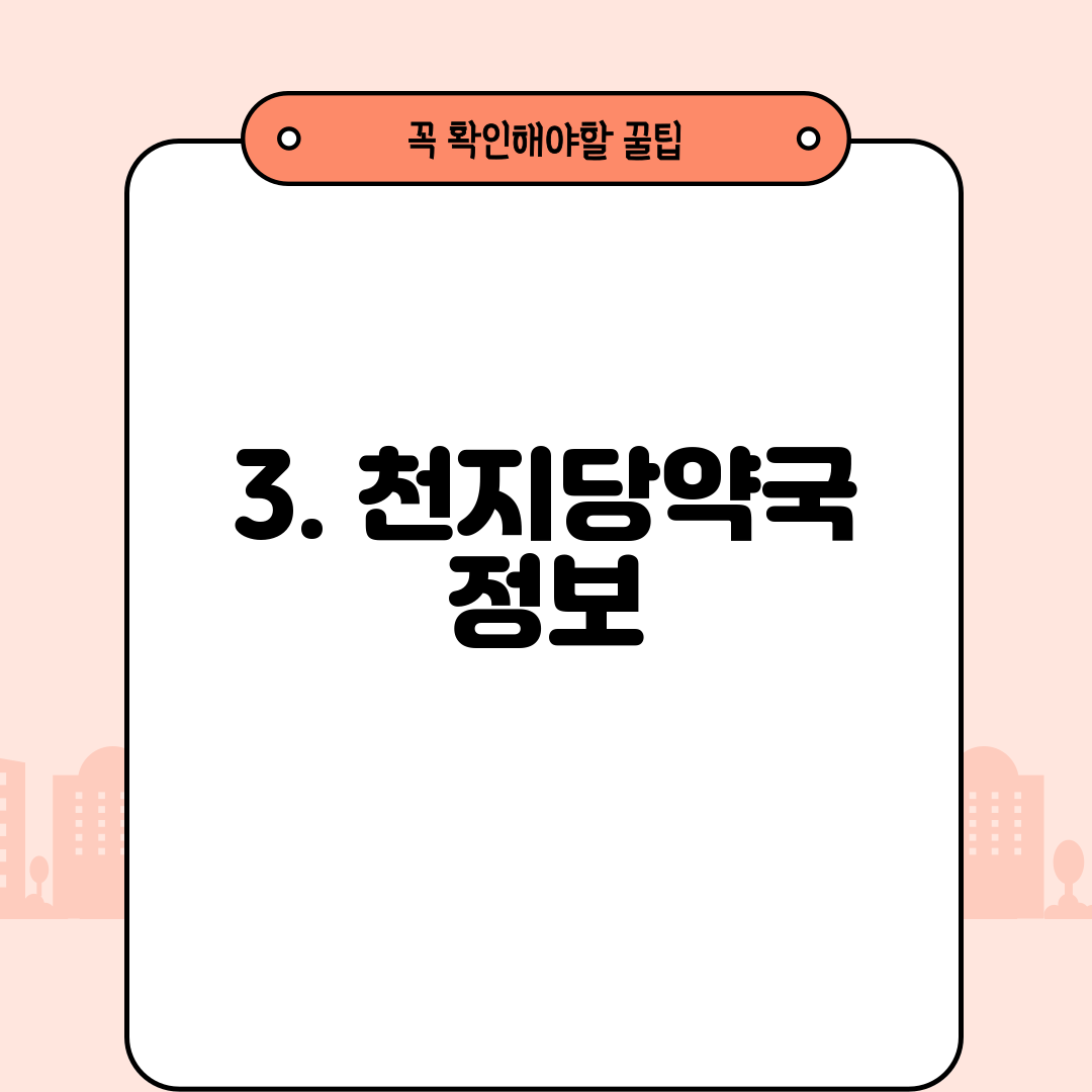 3. 천지당약국 정보