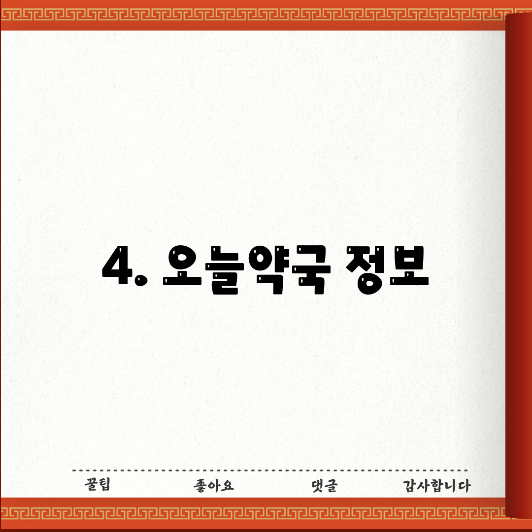 4. 오늘약국 정보