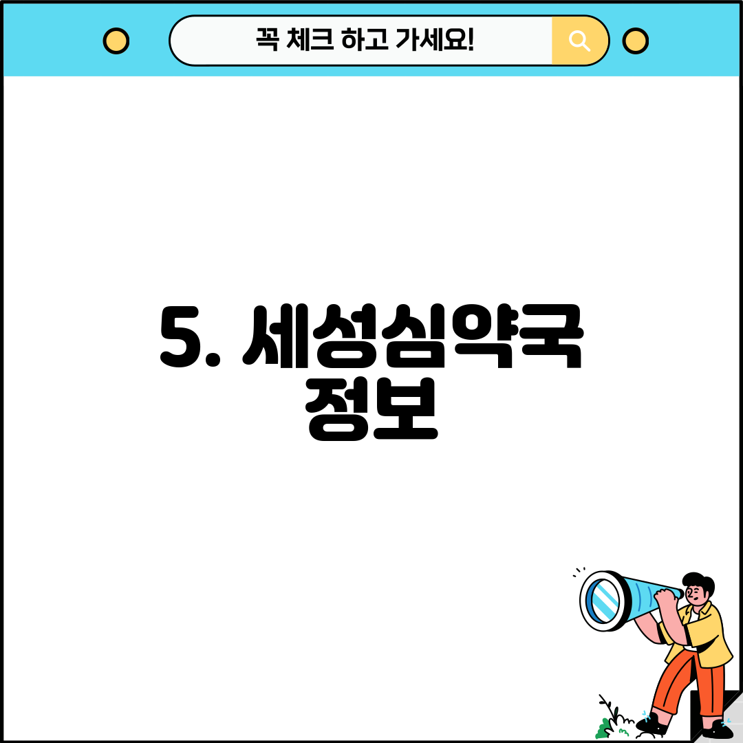 5. 세성심약국 정보