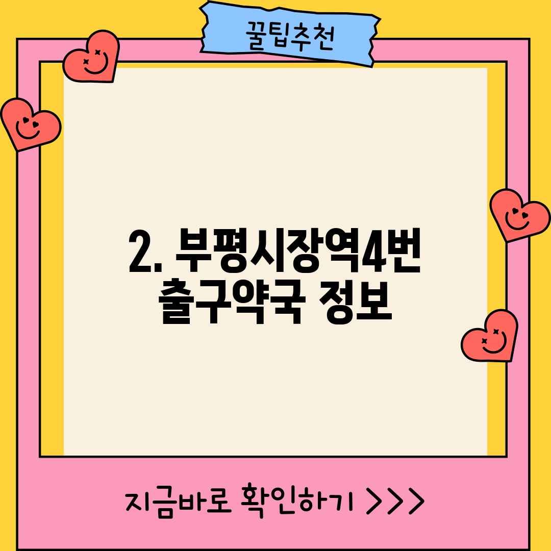 2. 부평시장역4번출구약국 정보