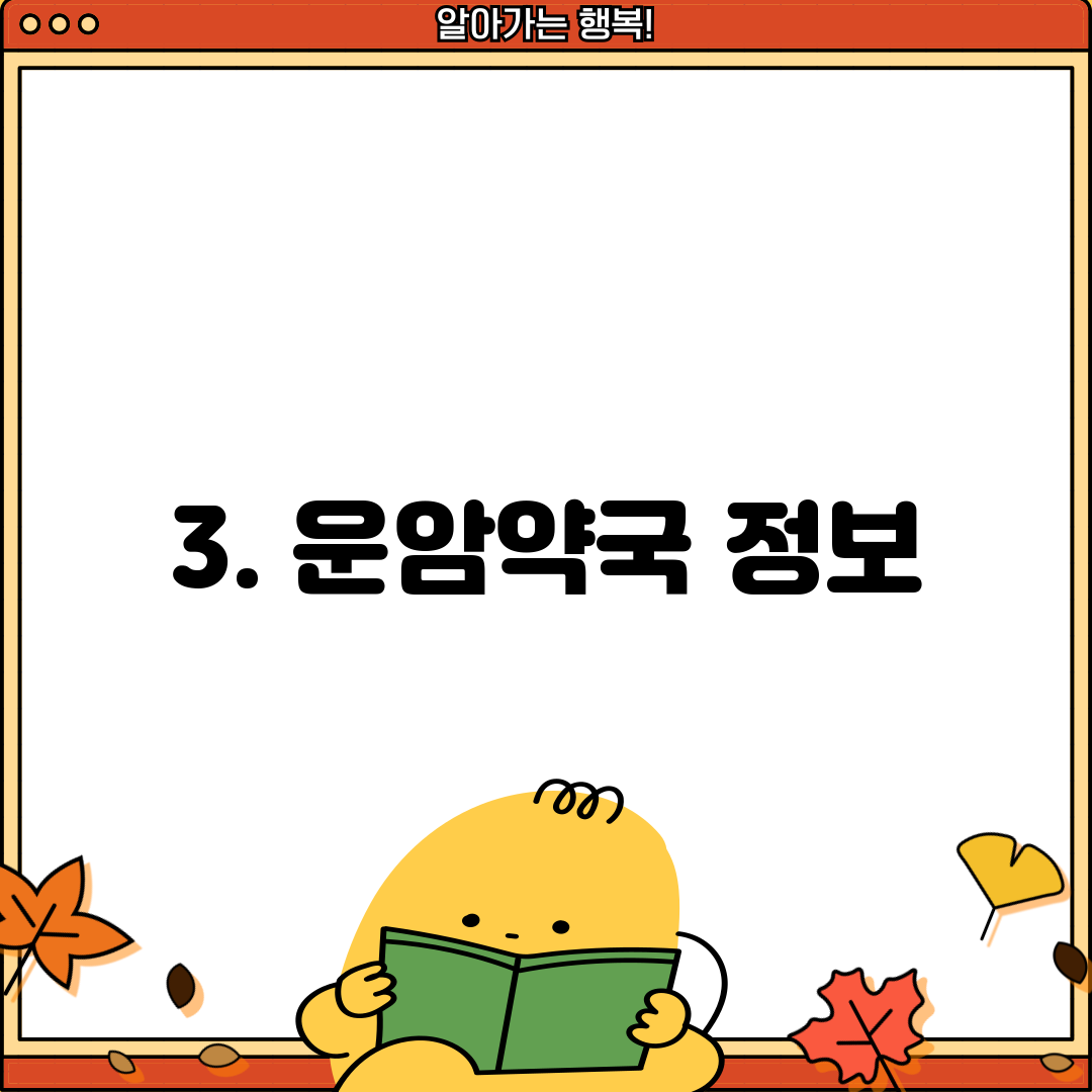 3. 운암약국 정보
