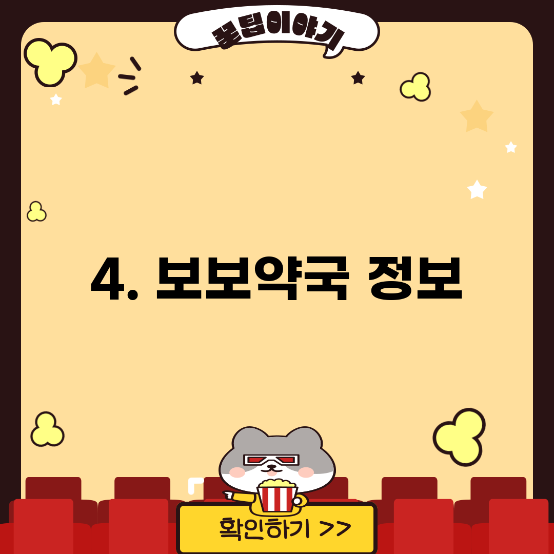 4. 보보약국 정보