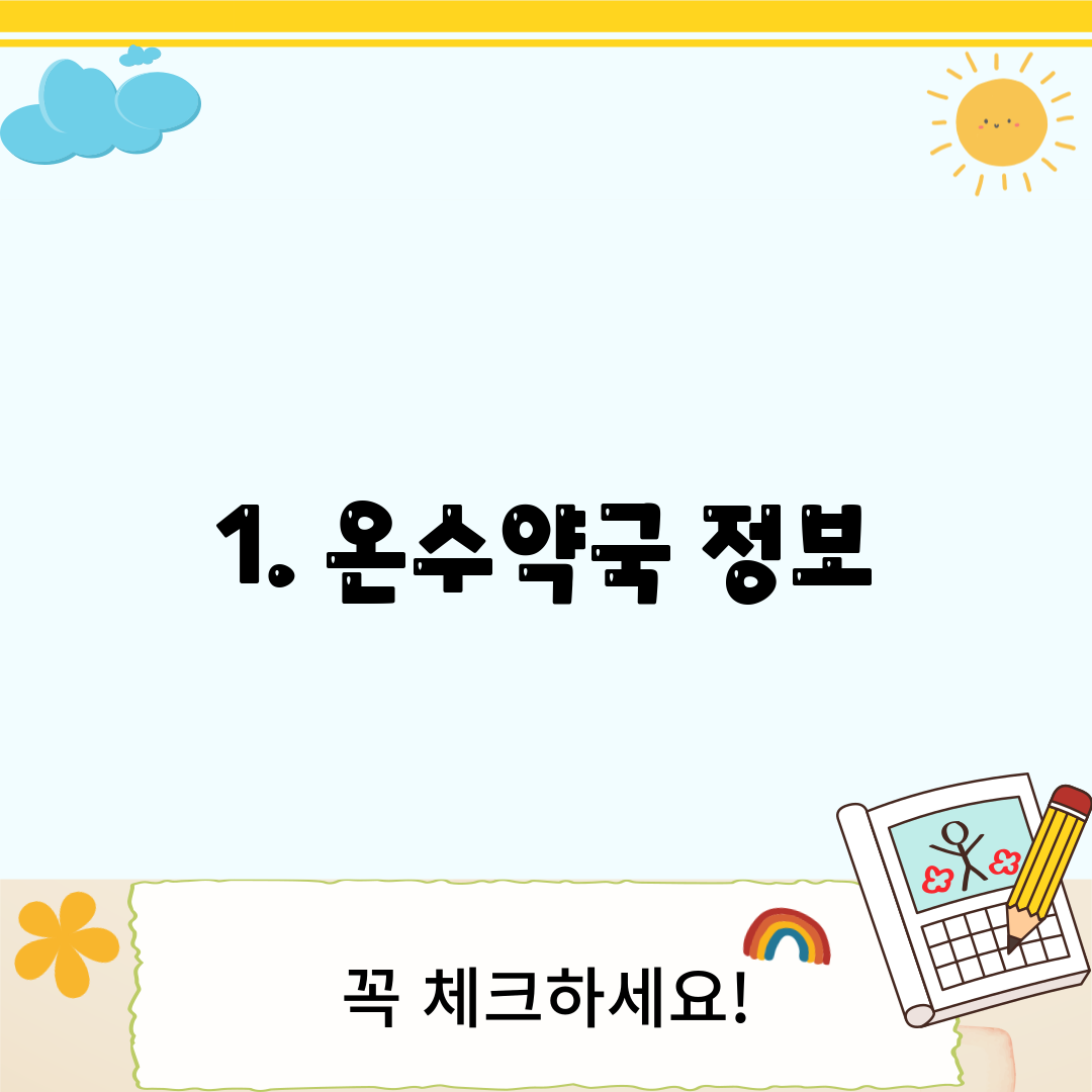 1. 온수약국 정보