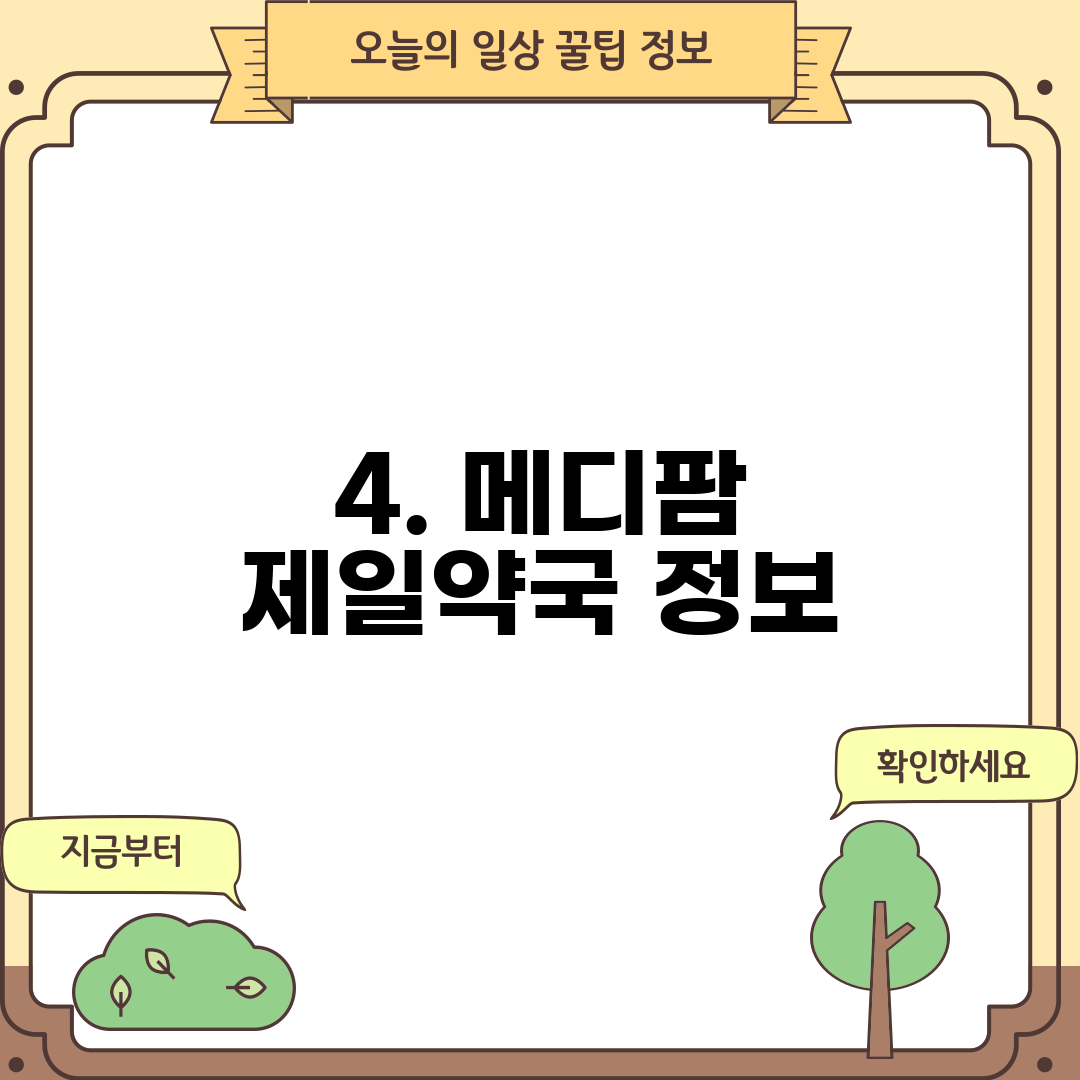 4. 메디팜 제일약국 정보