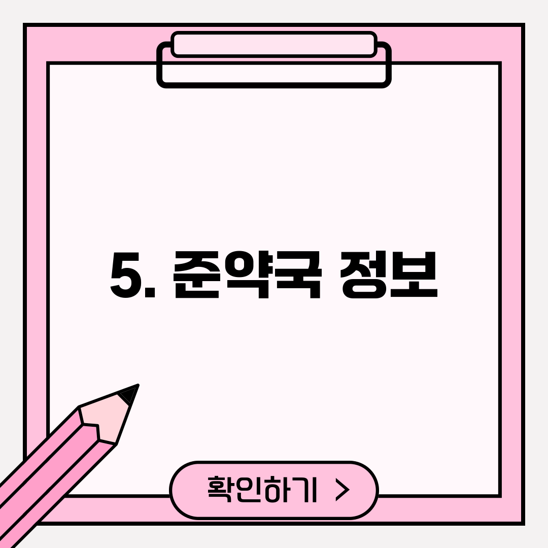 5. 준약국 정보