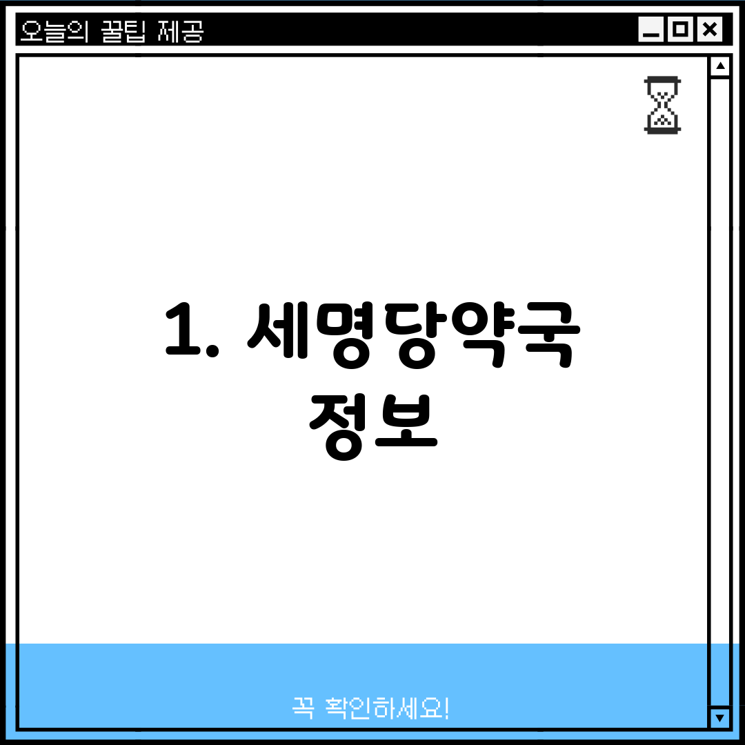1. 세명당약국 정보
