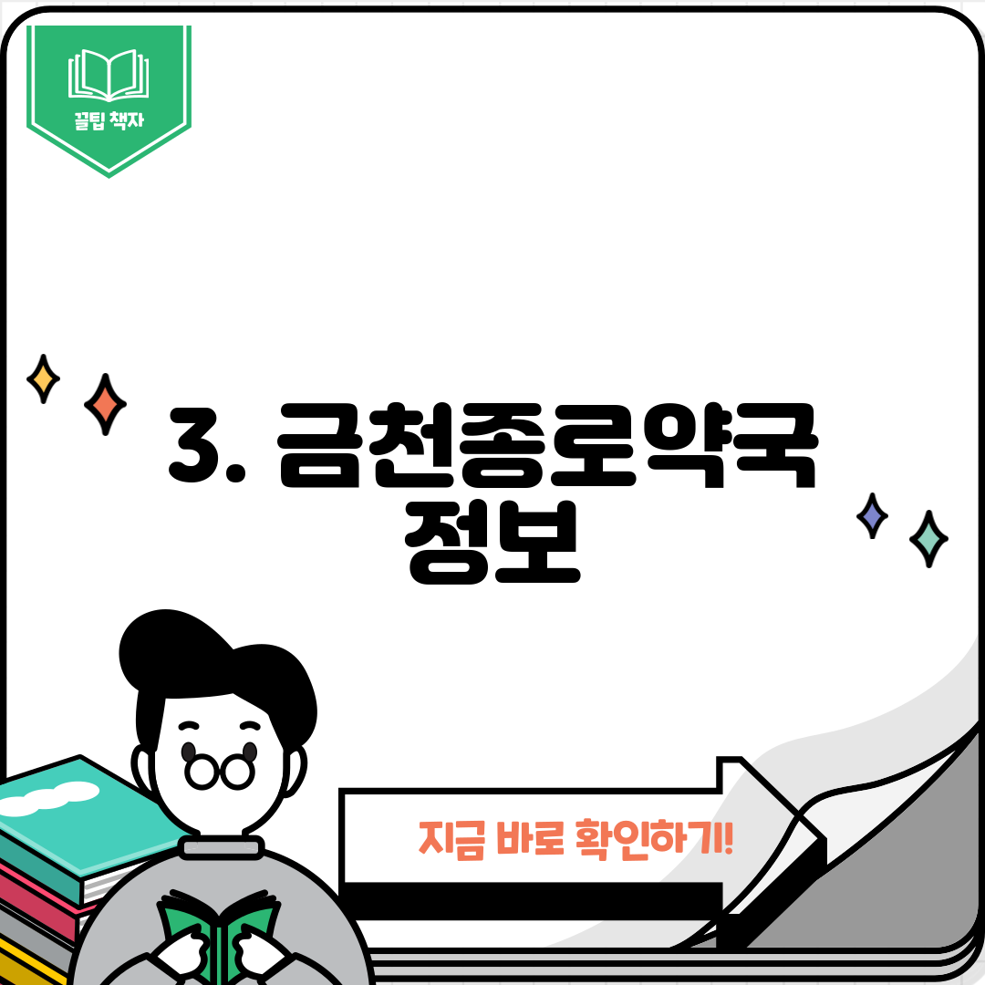 3. 금천종로약국 정보