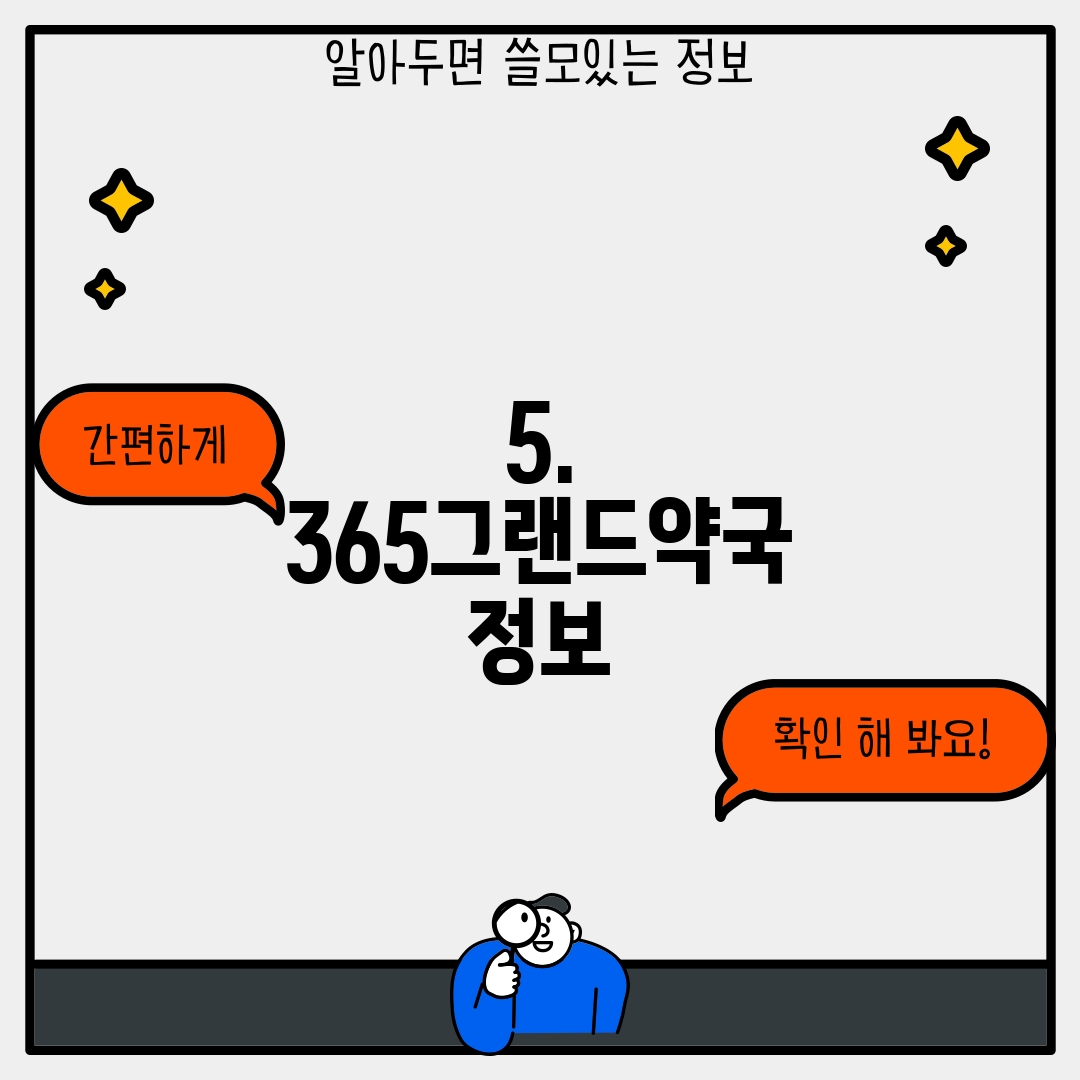 5. 365그랜드약국 정보