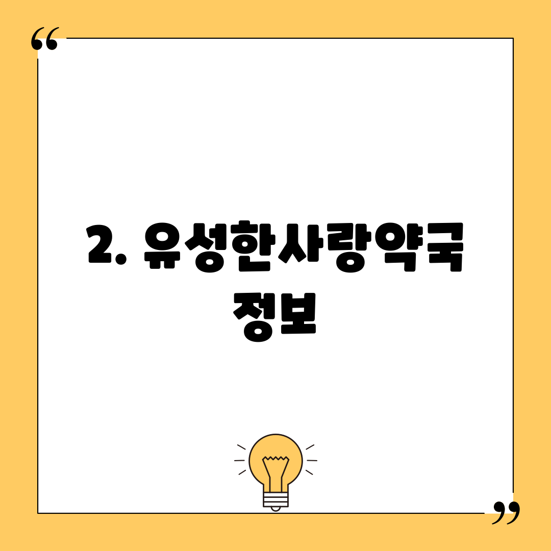 2. 유성한사랑약국 정보