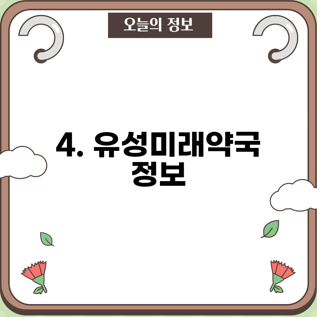 4. 유성미래약국 정보