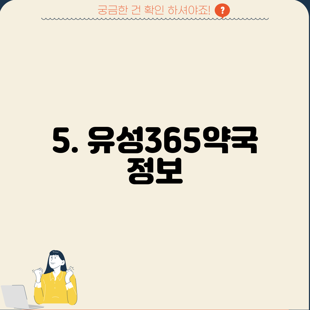 5. 유성365약국 정보