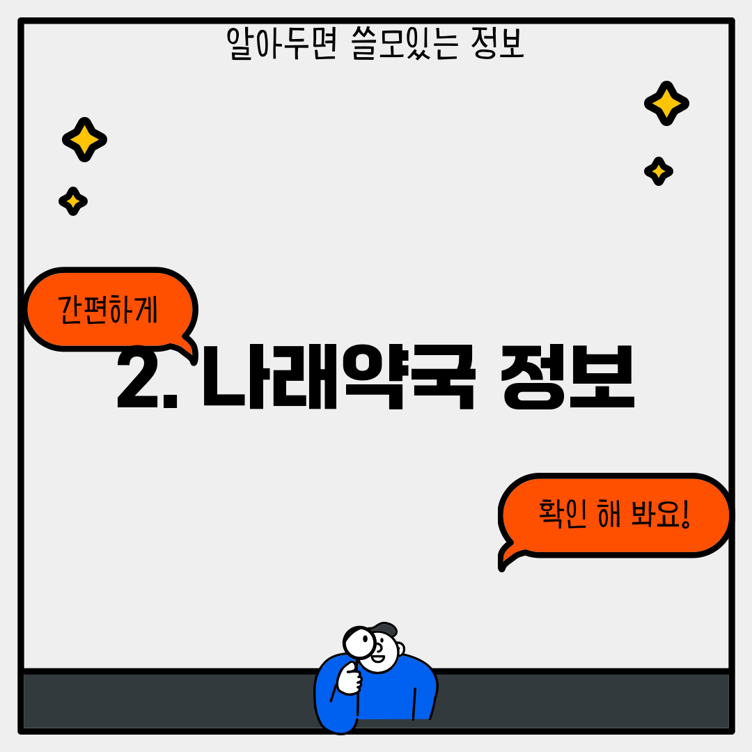 2. 나래약국 정보