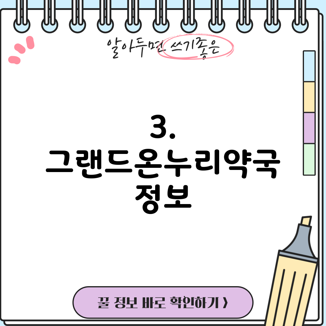 3. 그랜드온누리약국 정보