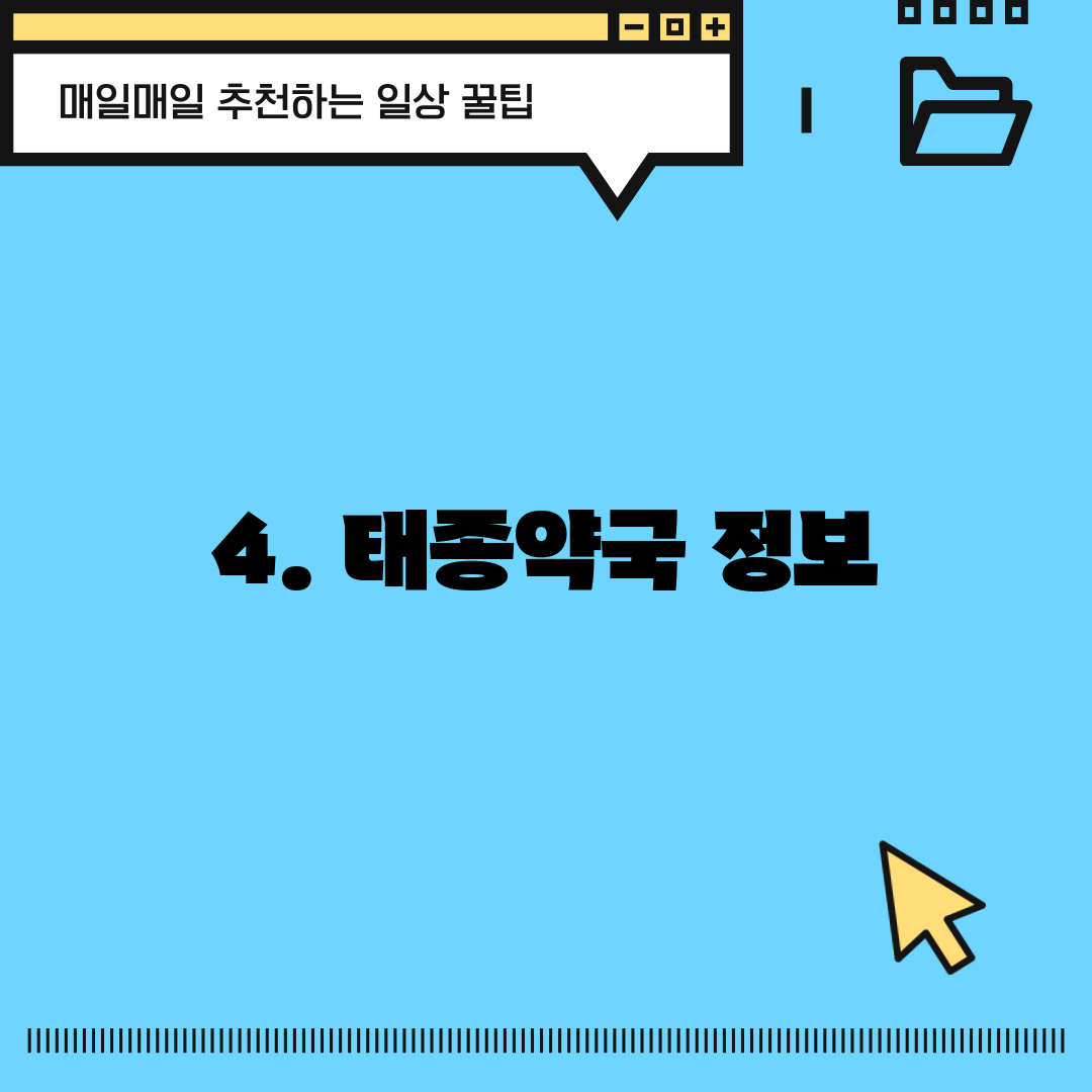 4. 태종약국 정보