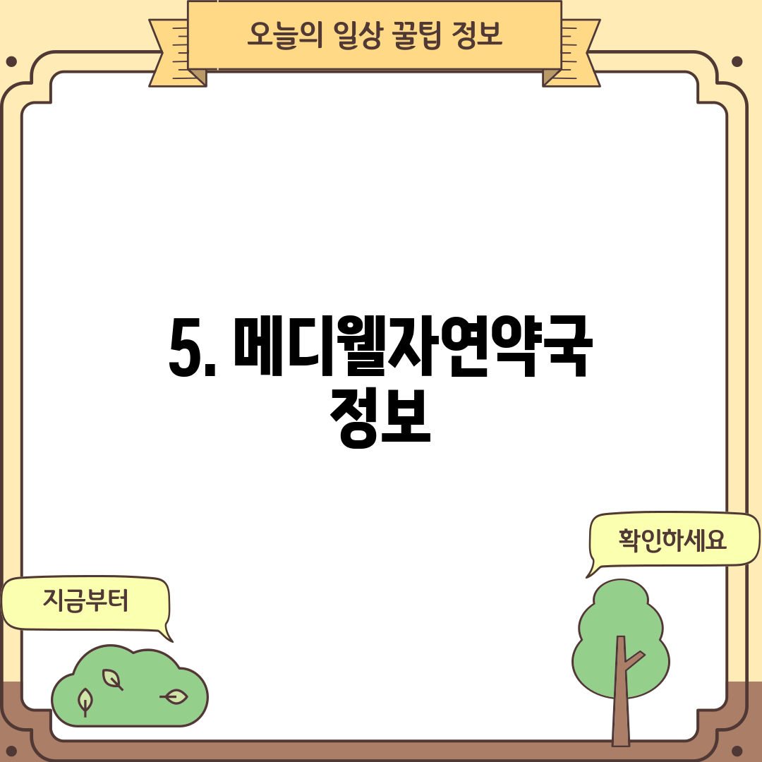 5. 메디웰자연약국 정보