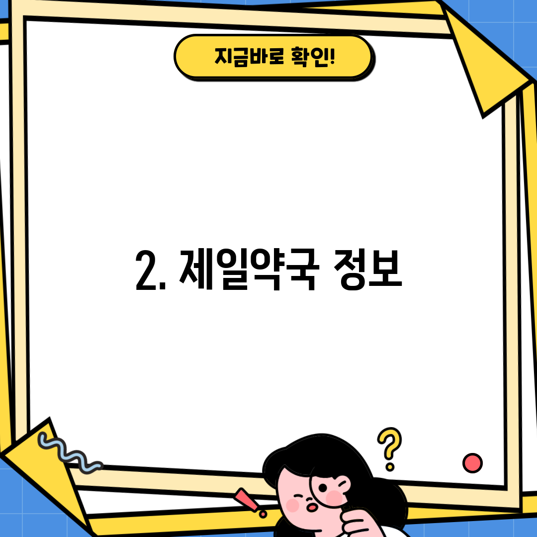 2. 제일약국 정보