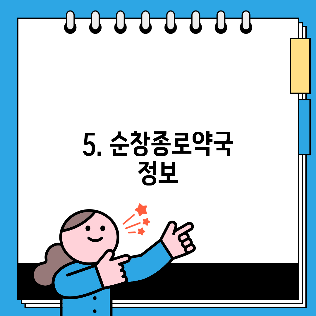 5. 순창종로약국 정보