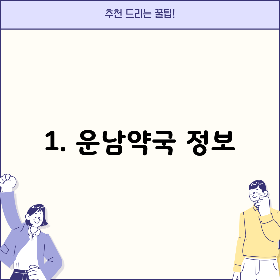 1. 운남약국 정보