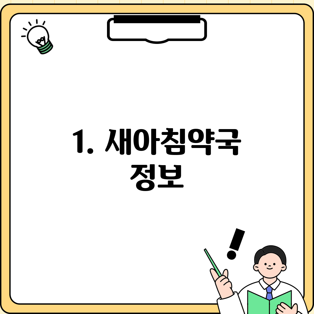 1. 새아침약국 정보