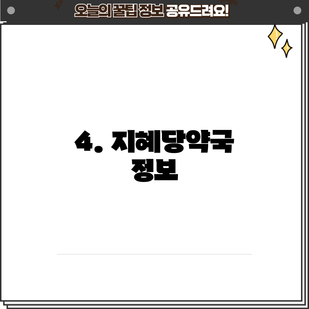 4. 지혜당약국 정보