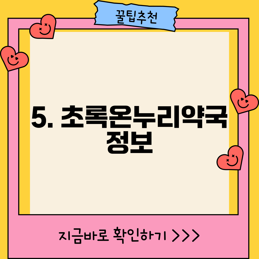5. 초록온누리약국 정보