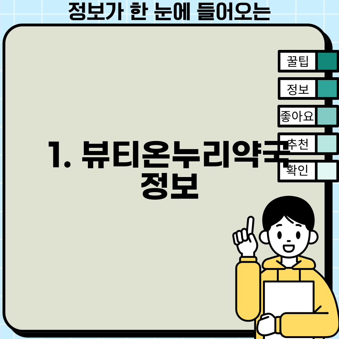 1. 뷰티온누리약국 정보