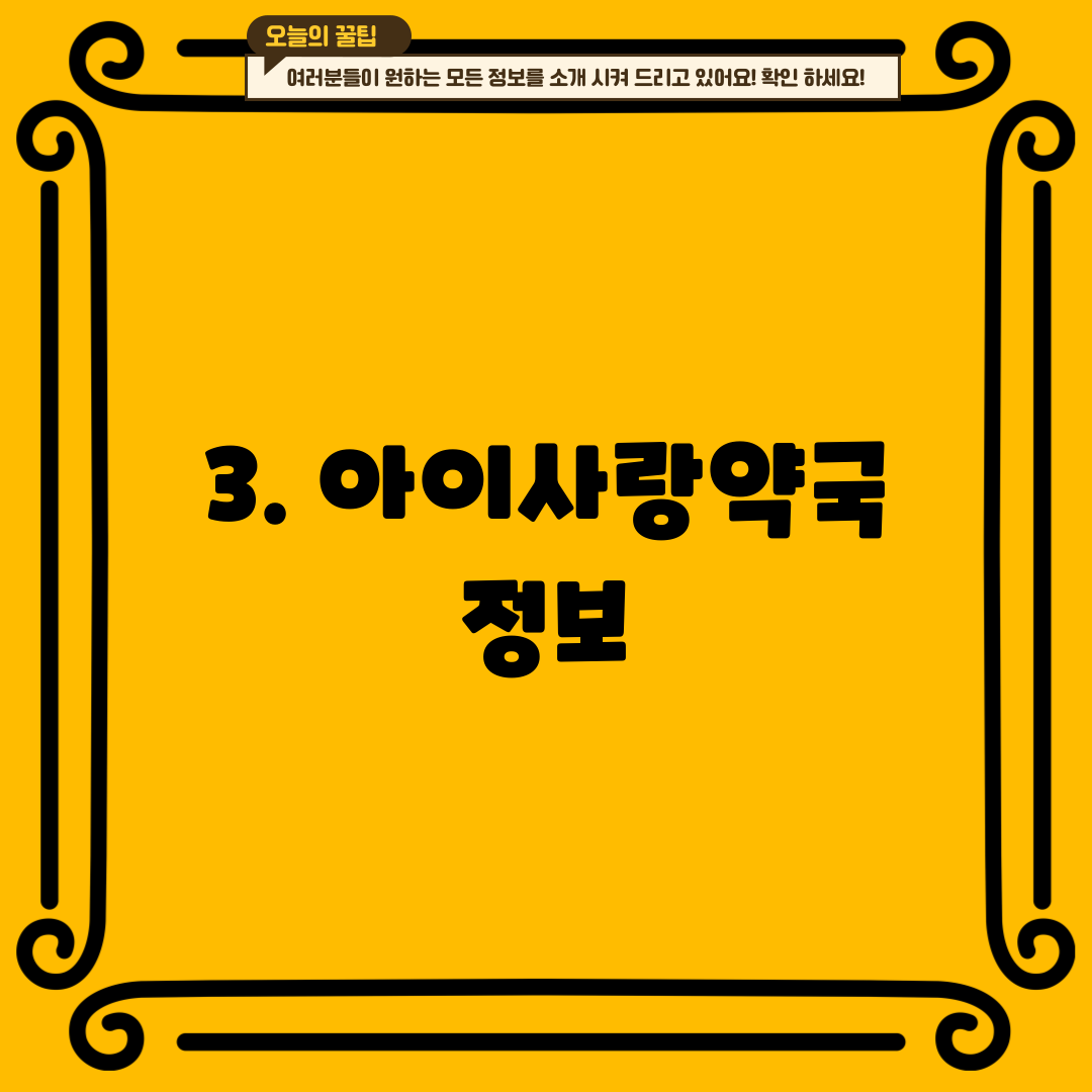 3. 아이사랑약국 정보
