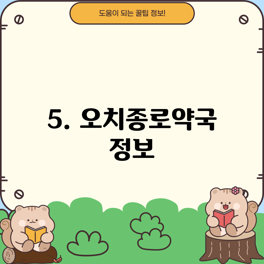 5. 오치종로약국 정보