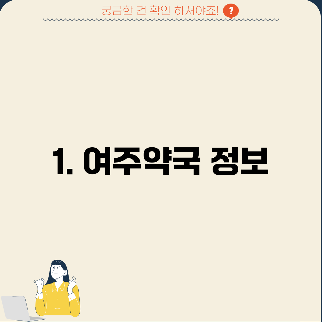 1. 여주약국 정보