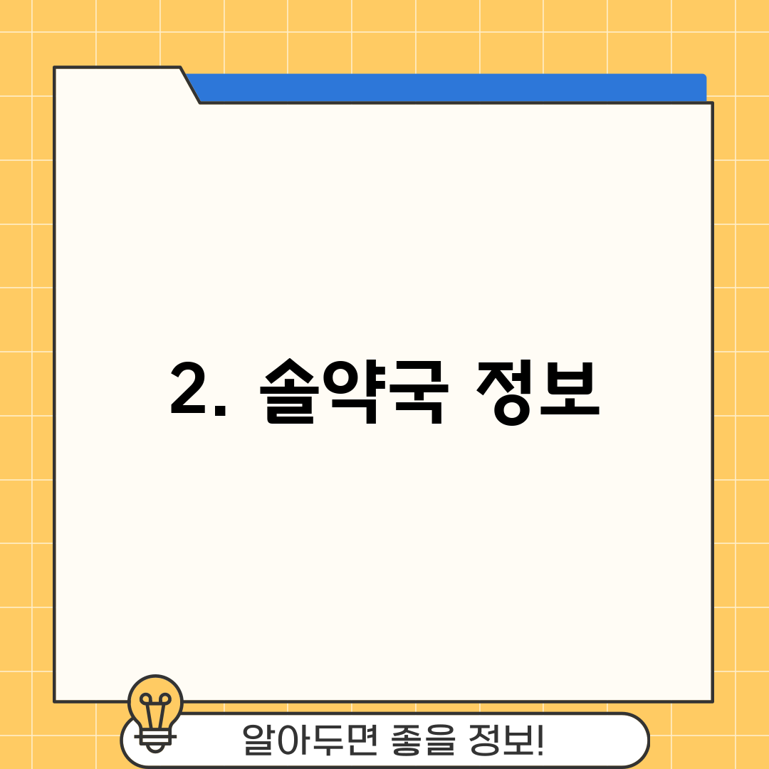2. 솔약국 정보