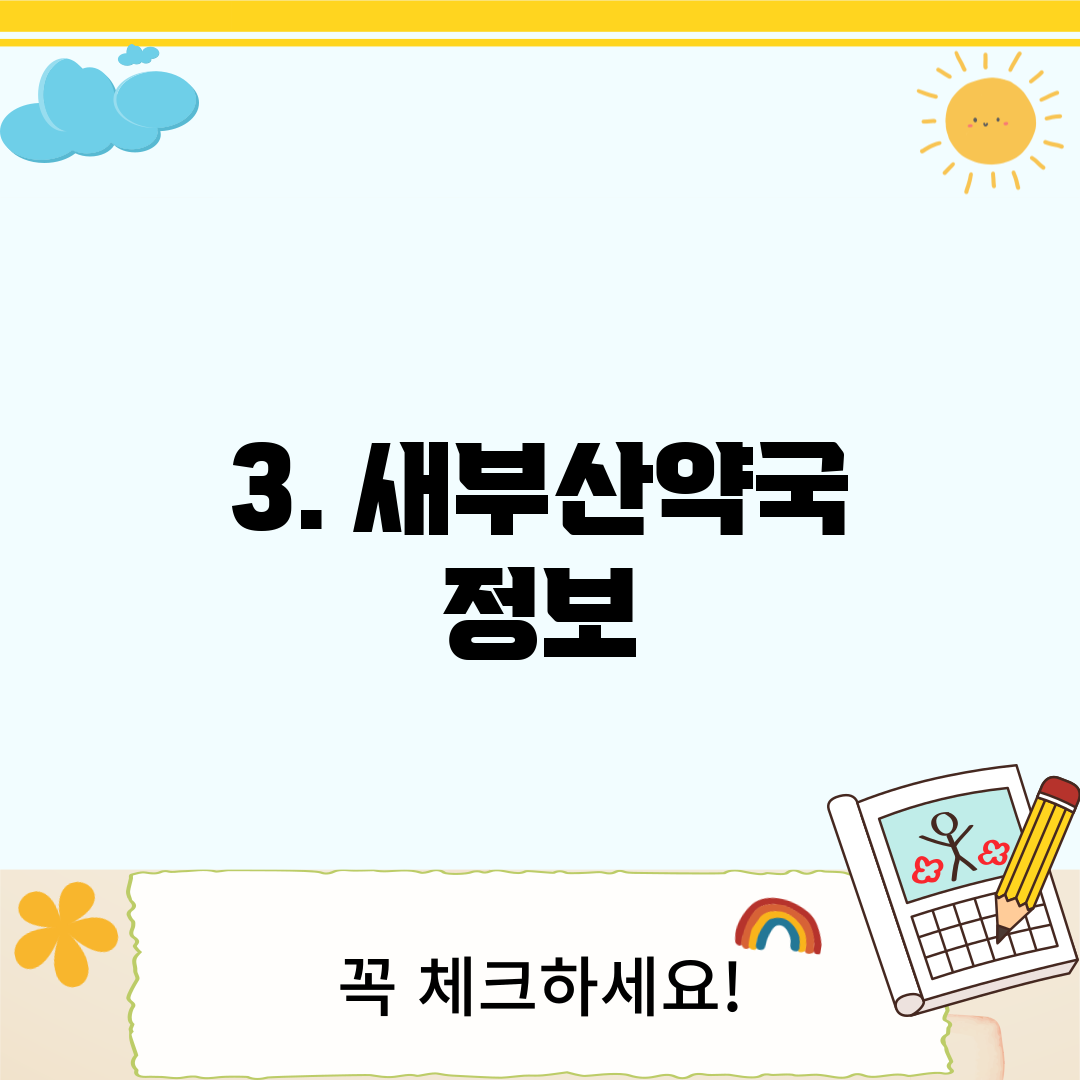 3. 새부산약국 정보