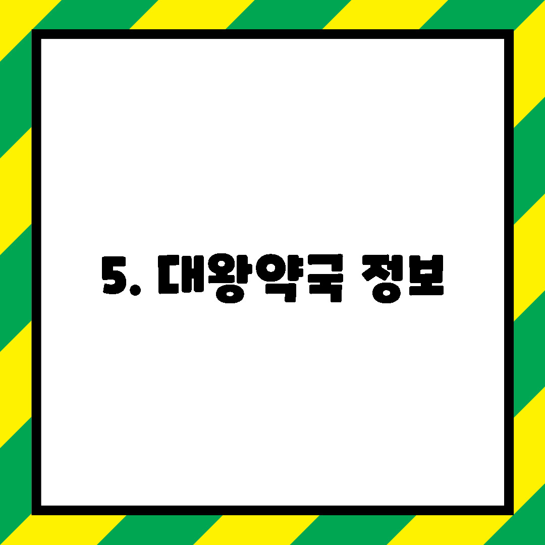 5. 대왕약국 정보