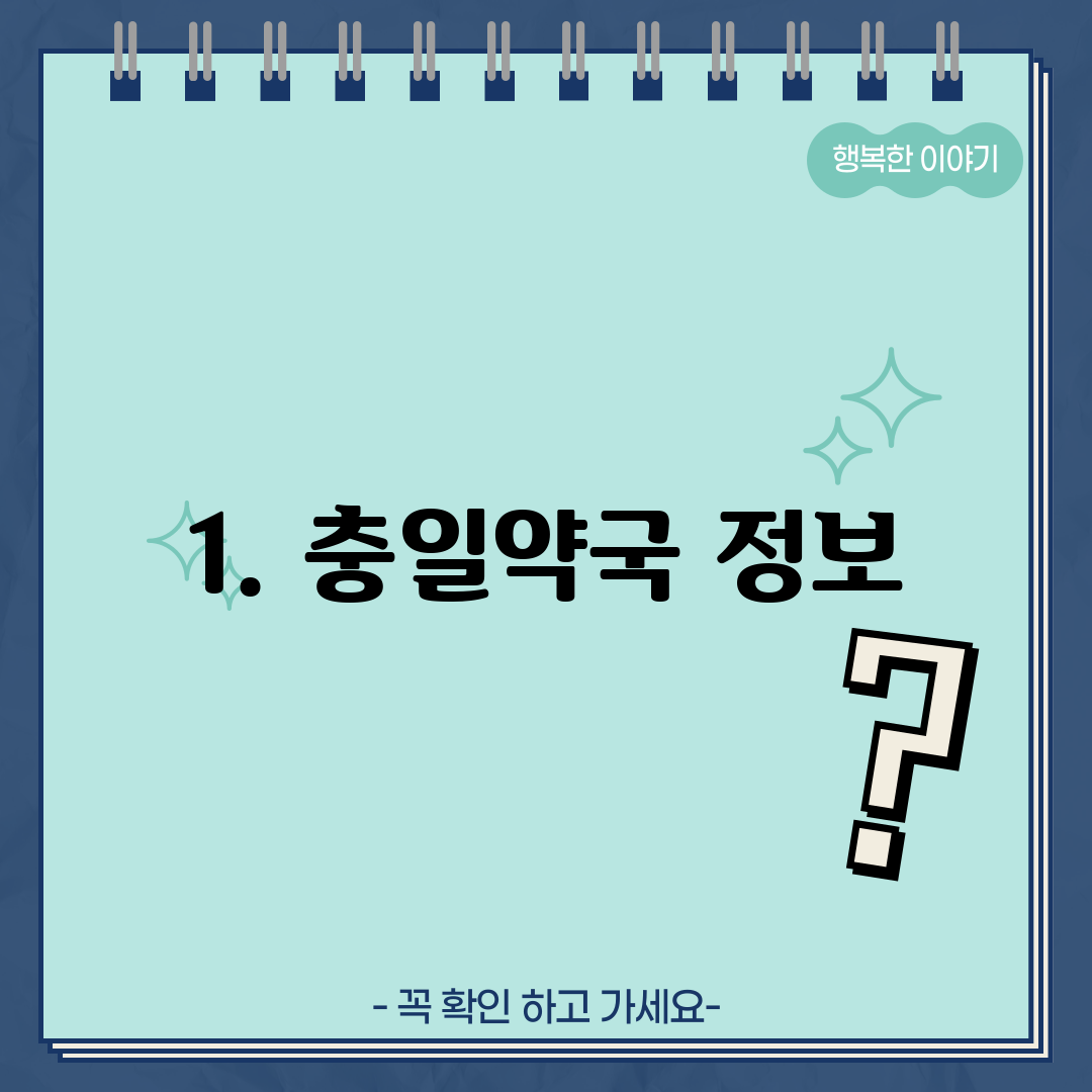 1. 충일약국 정보