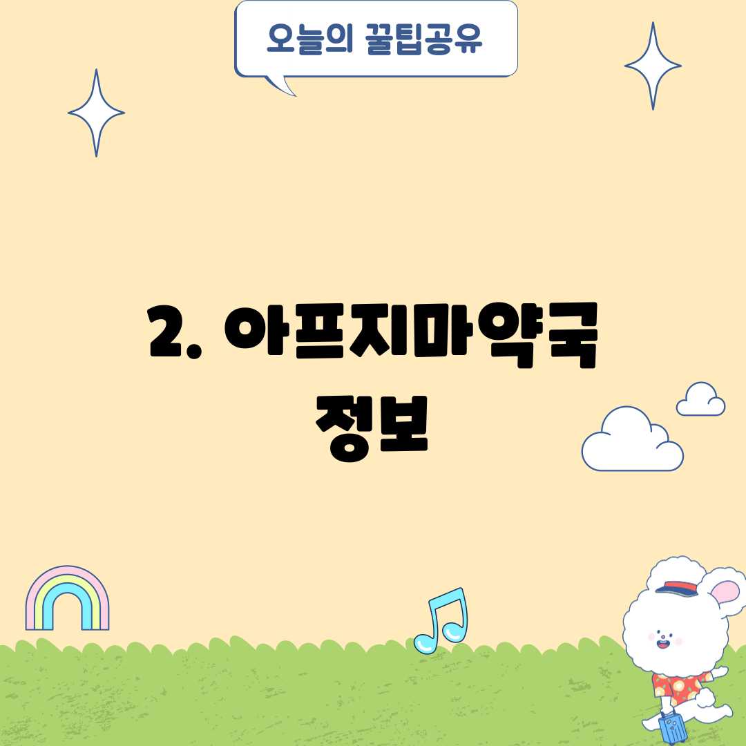 2. 아프지마약국 정보