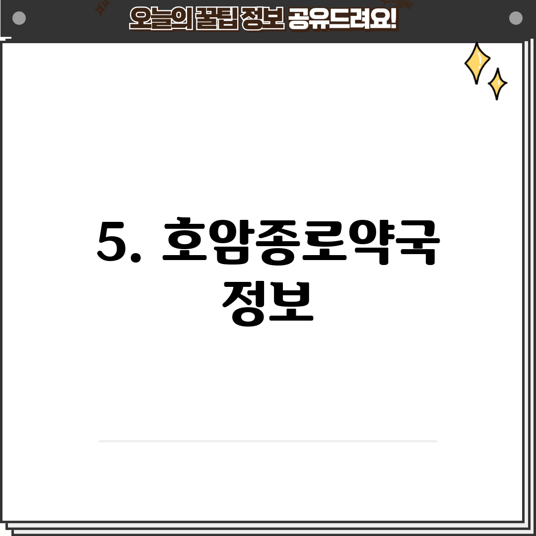 5. 호암종로약국 정보