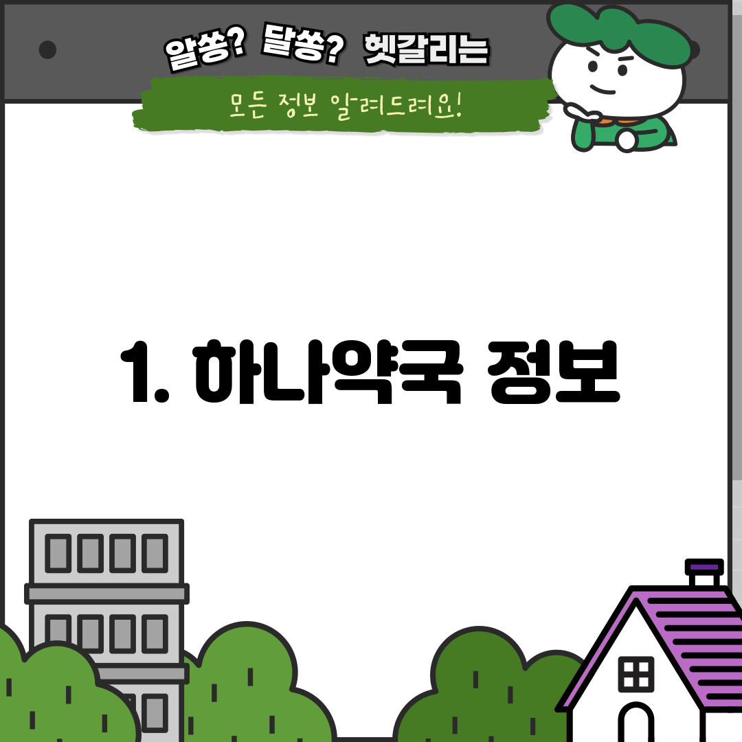 1. 하나약국 정보