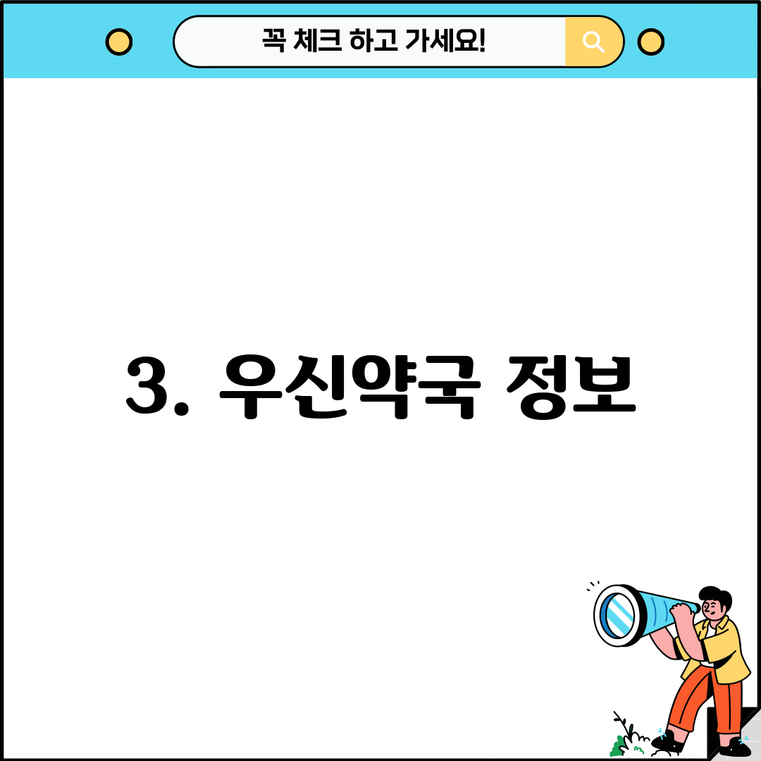 3. 우신약국 정보