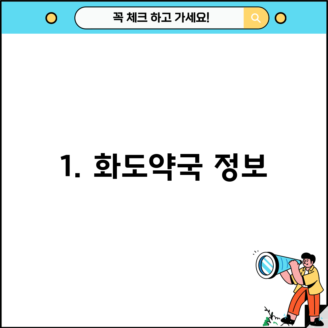 1. 화도약국 정보