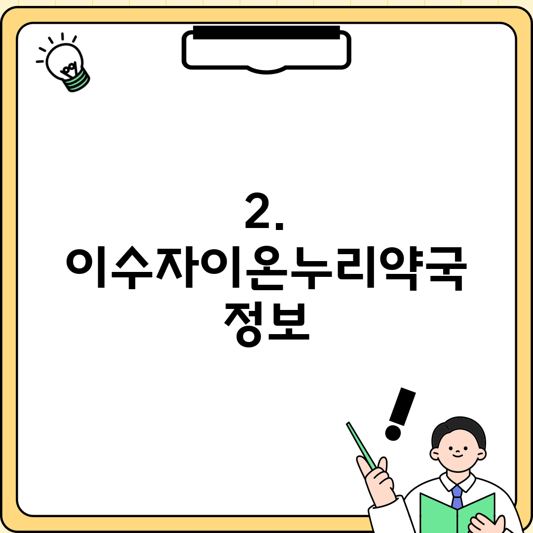 2. 이수자이온누리약국 정보