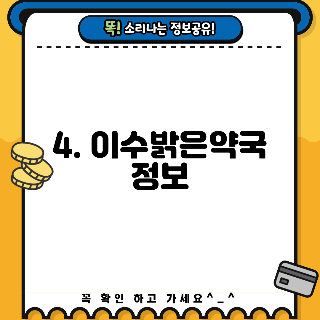 4. 이수밝은약국 정보