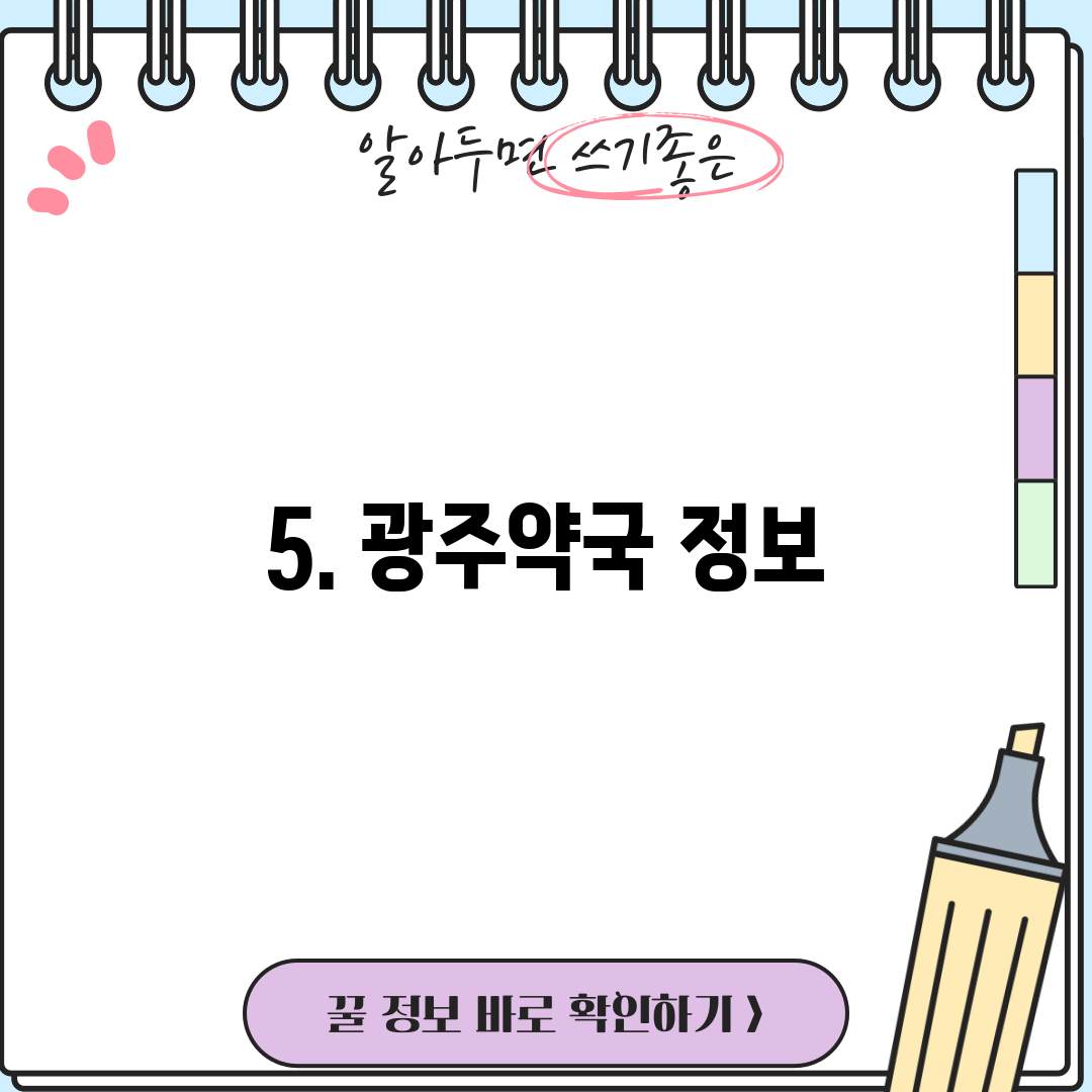 5. 광주약국 정보