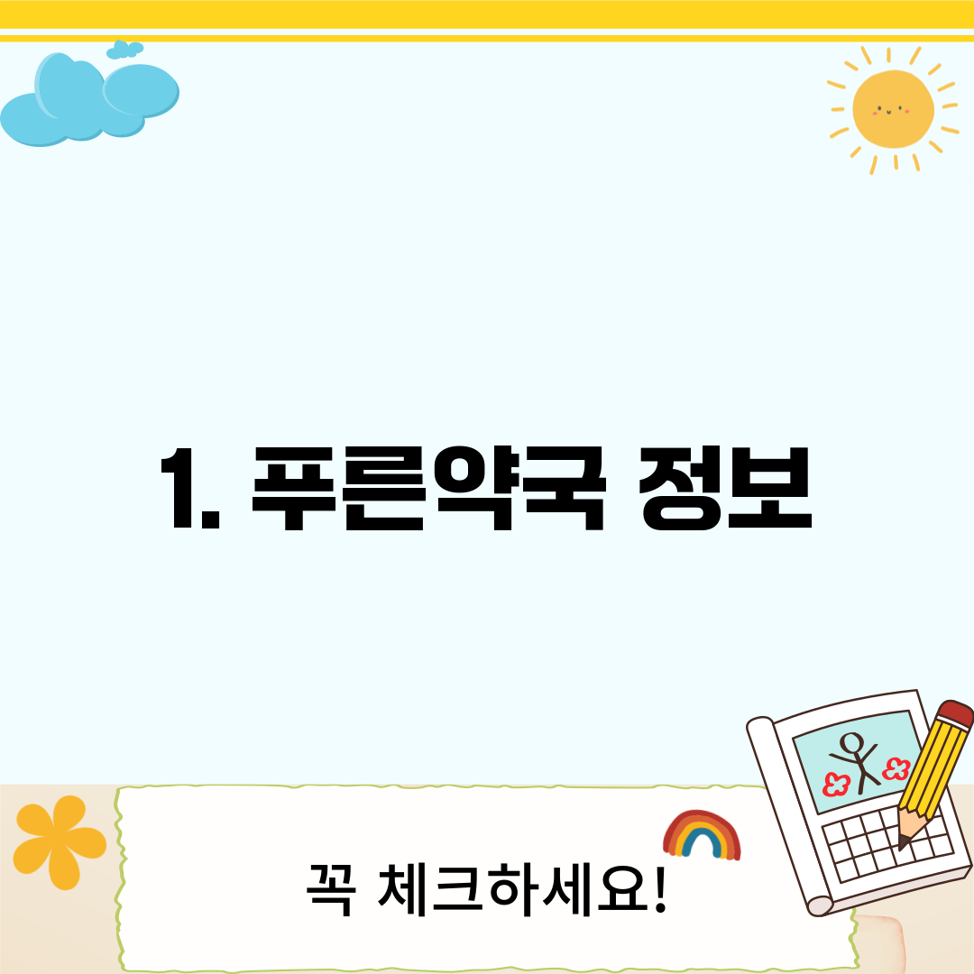 1. 푸른약국 정보