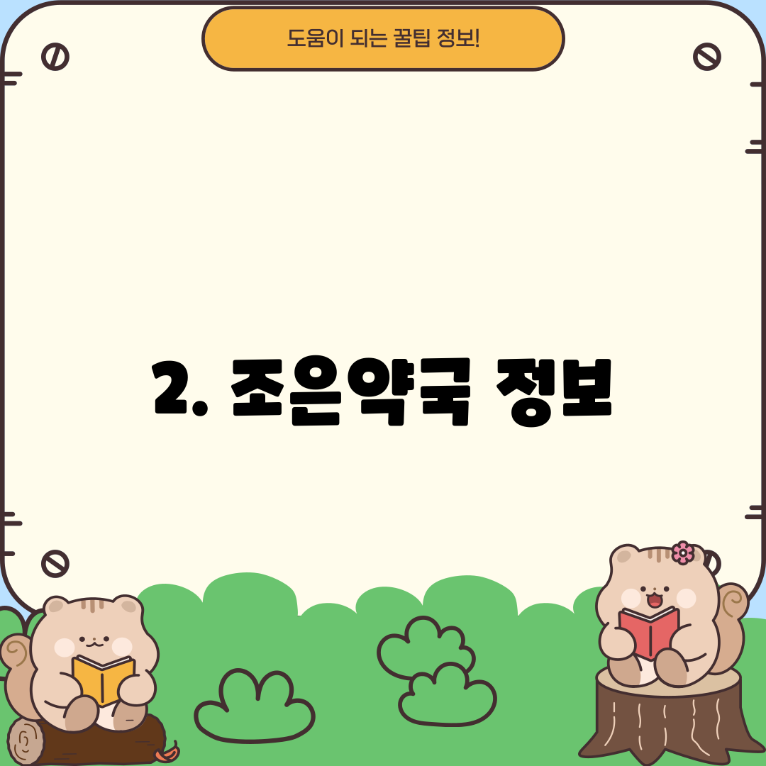 2. 조은약국 정보