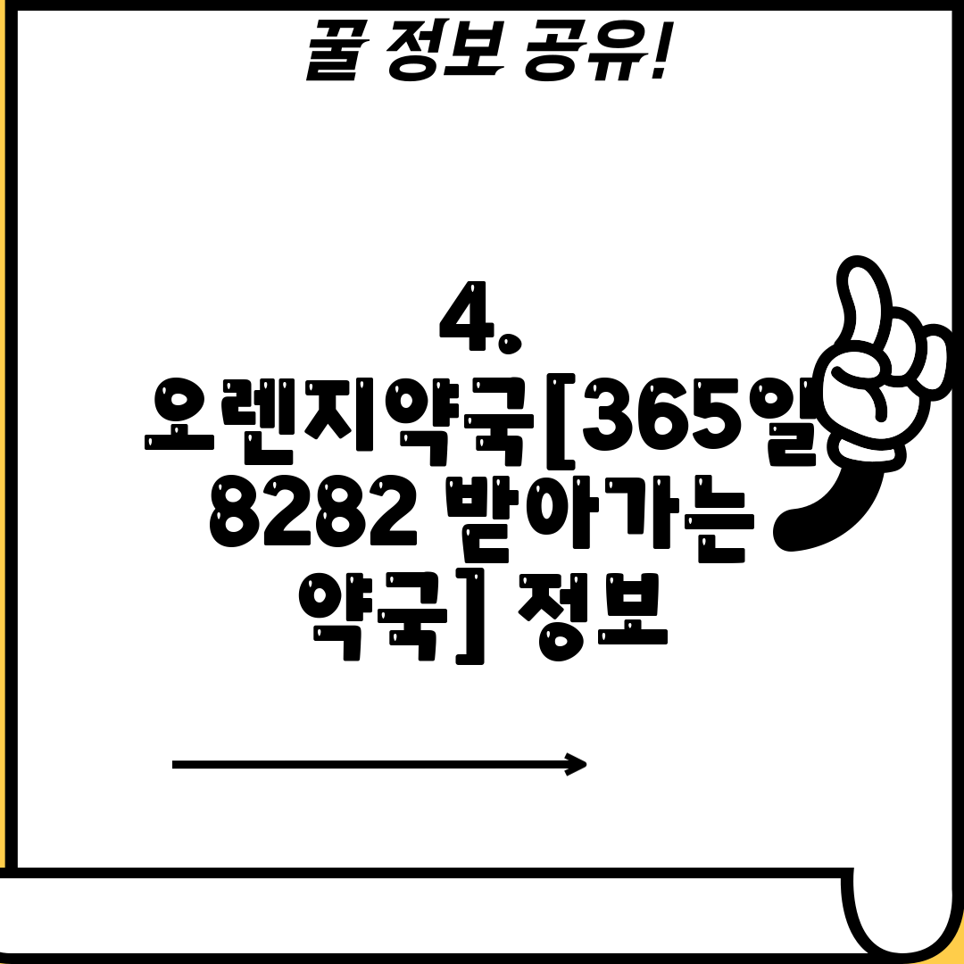 4. 오렌지약국[365일 8282 받아가는 약국] 정보